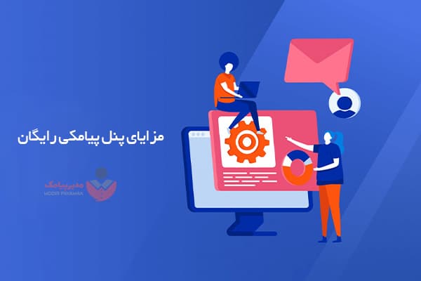 مزایای پنل پیامکی رایگان