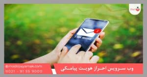 وب سرویس احراز هویت پیامکی