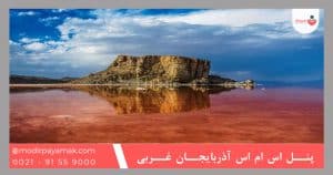پنل اس ام اس آذربایجان غربی