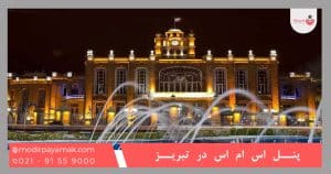 پنل اس ام اس تبریز