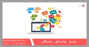 پنل اس ام اس رایگان