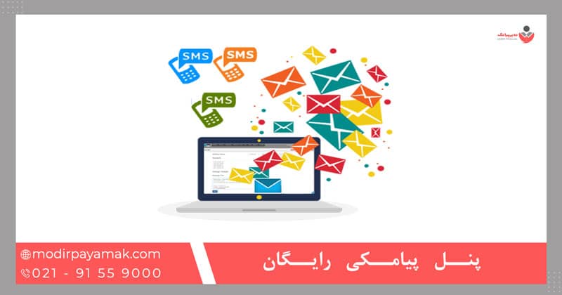 پنل اس ام اس رایگان