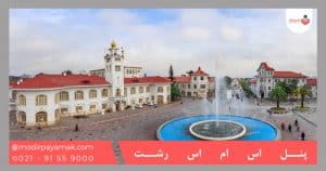 پنل اس ام اس رشت