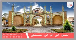 پنل اس ام اس سمنان