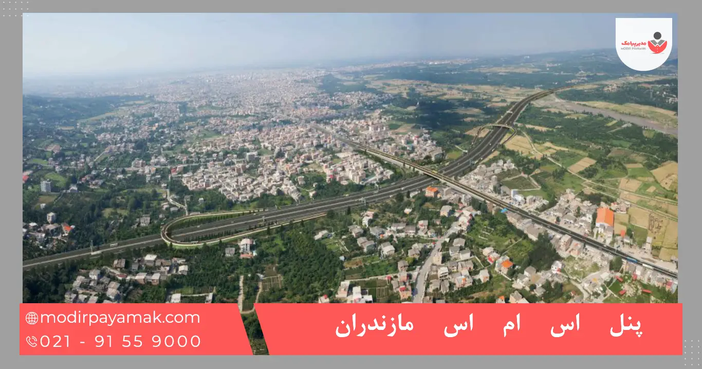 پنل اس ام اس مازندران