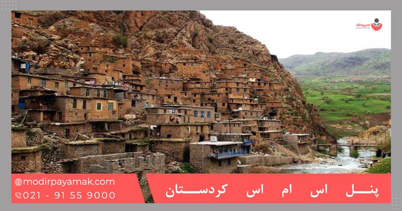 پنل اس ام اس کردستان