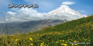 ارسال پیامک انبوه تبلیغاتی در البرز