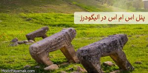 ارسال پیامک انبوه تبلیغاتی در الیگودرز