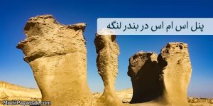 ارسال پیامک انبوه تبلیغاتی در بندر لنگه