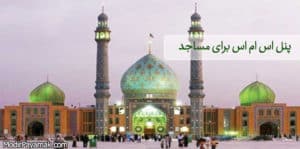 پنل اس ام اس برای مساجد