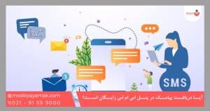 آیا دریافت پیامک در پنل اس ام اس رایگان است؟