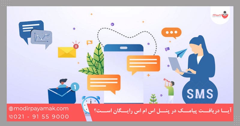 آیا دریافت پیامک در پنل اس ام اس رایگان است؟