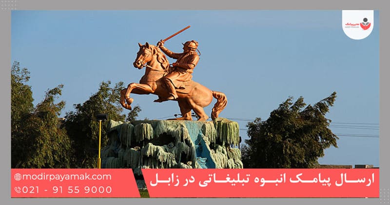 ارسال پیامک انبوه تبلیغاتی در زابل