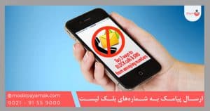 ارسال پیامک به شماره‌های بلک لیست