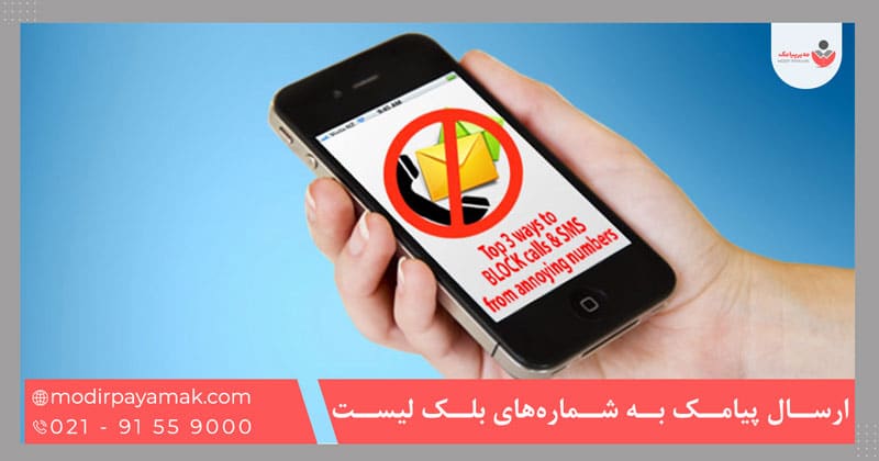 ارسال پیامک به شماره‌های بلک لیست