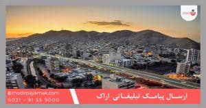 ارسال پیامک تبلیغاتی در اراک