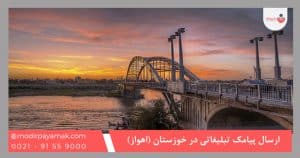 ارسال پیامک تبلیغاتی در اهواز [خوزستان]