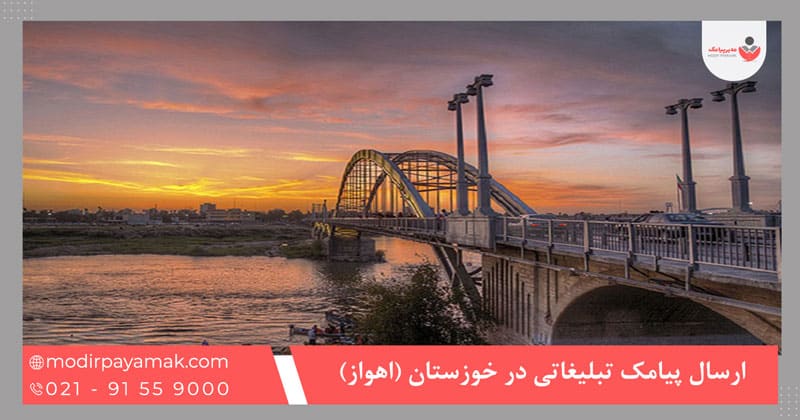 ارسال پیامک تبلیغاتی در اهواز [خوزستان]