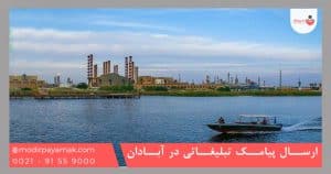 ارسال پیامک تبلیغاتی در آبادان