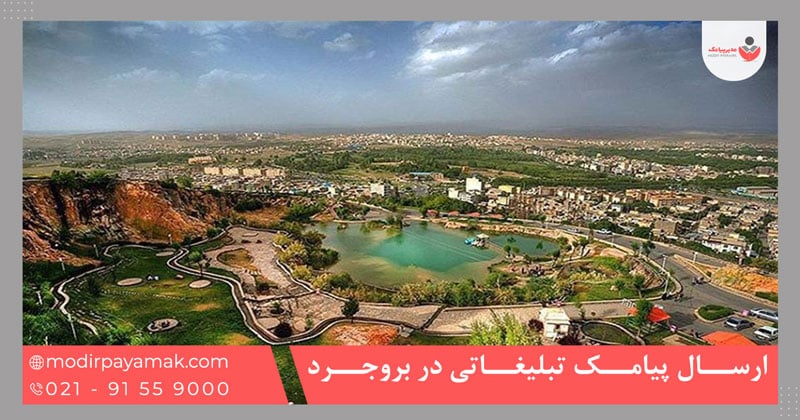 ارسال پیامک تبلیغاتی در بروجرد