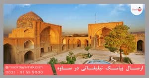 ارسال پیامک تبلیغاتی در ساوه