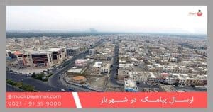 ارسال پیامک تبلیغاتی در شهریار
