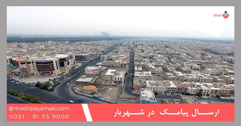 ارسال پیامک تبلیغاتی در شهریار