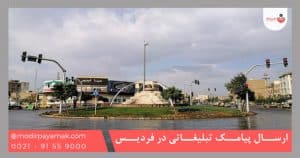 ارسال پیامک تبلیغاتی در فردیس