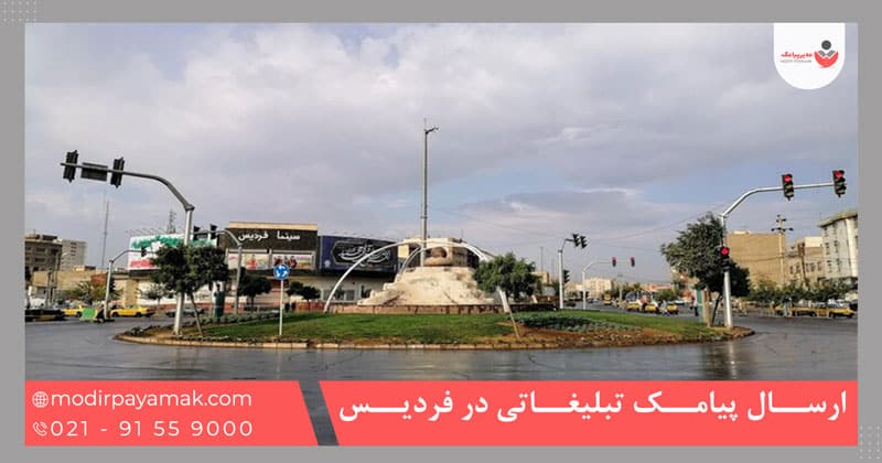 ارسال پیامک تبلیغاتی در فردیس