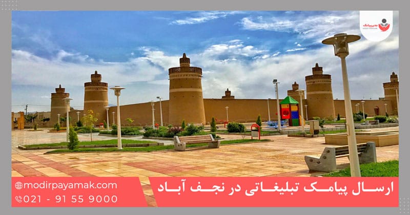 ارسال پیامک تبلیغاتی در نجف آباد