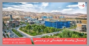 ارسال پیامک تبلیغاتی در پردیس