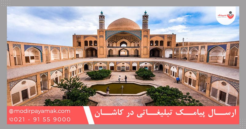 ارسال پیامک تبلیغاتی در کاشان