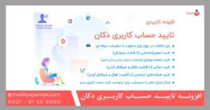 افزونه تایید حساب کاربری دکان [افزونه پیامک دکان]