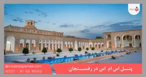 خرید پنل اس ام اس رفسنجان
