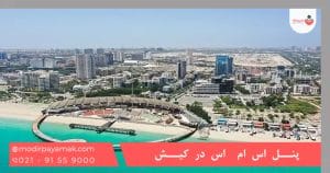 ارسال پیامک تبلیغاتی در جزیره کیش