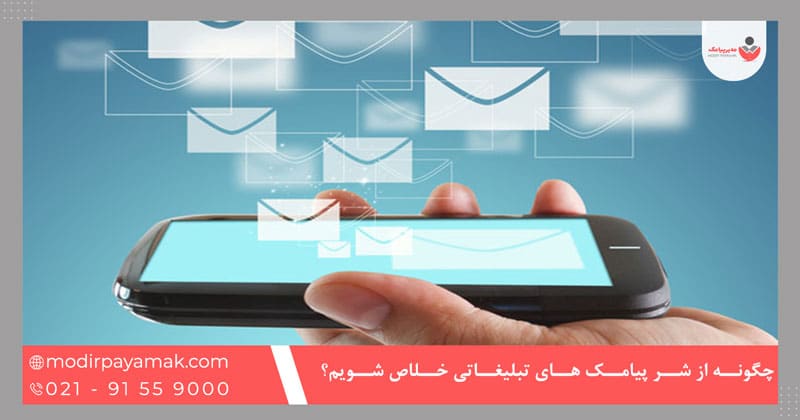 چگونه از شر پیامک های تبلیغاتی خلاص شویم؟