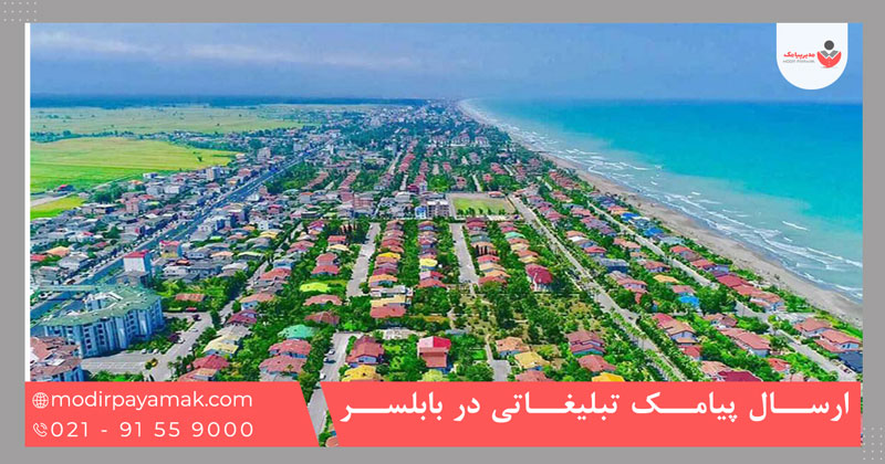 ارسال پیامک تبلیغاتی در بابلسر