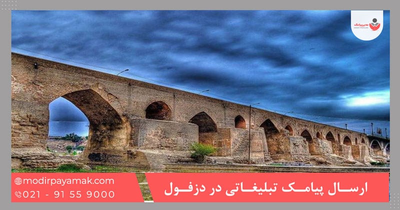 ارسال پیامک تبلیغاتی در دزفول