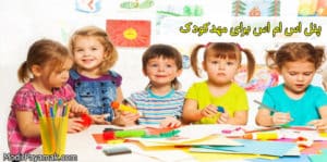 پنل اس ام اس برای مهدکودک
