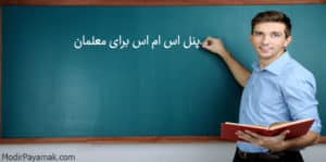 پنل اس ام اس برای معلمان