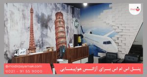 پنل اس ام اس برای آژانس های مسافرتی