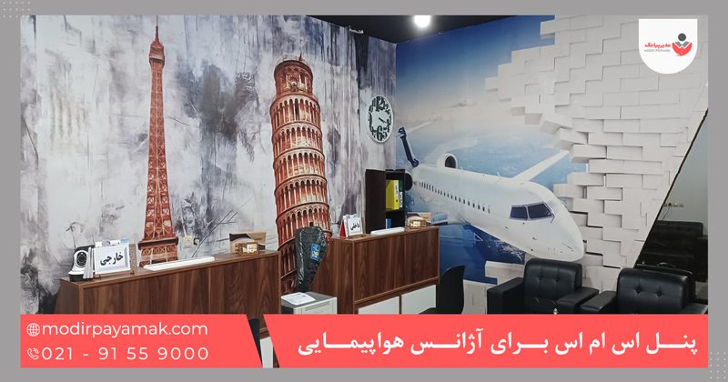 پنل اس ام اس برای آژانس های مسافرتی