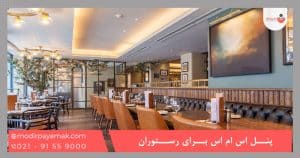 پنل اس ام اس برای رستوران