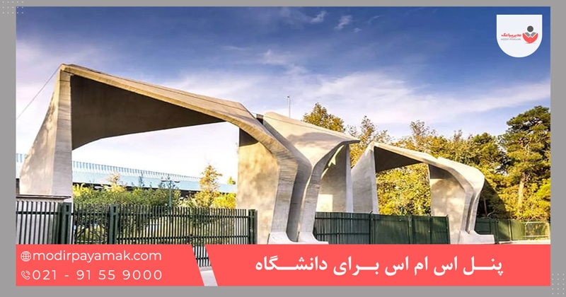 پنل اس ام اس برای دانشگاه
