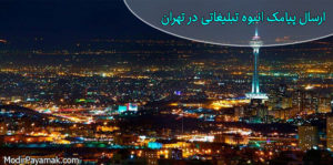 ارسال پیامک تبلیغاتی در تهران