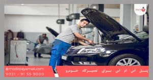 پنل اس ام اس برای تعمیرگاه خودرو