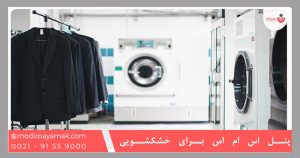 پنل اس ام اس برای خشکشویی