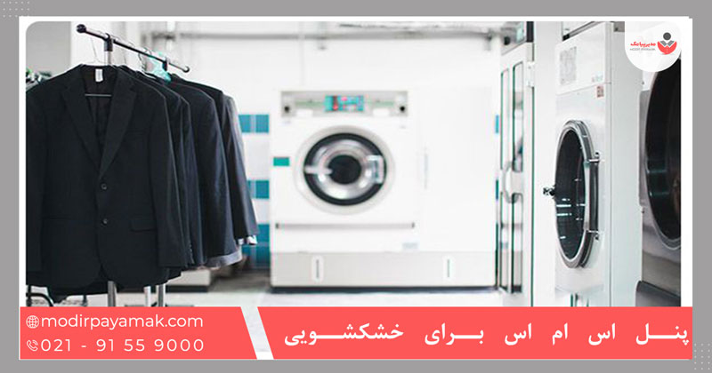 پنل اس ام اس برای خشکشویی