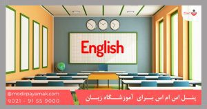 پنل اس ام اس برای آموزشگاه زبان