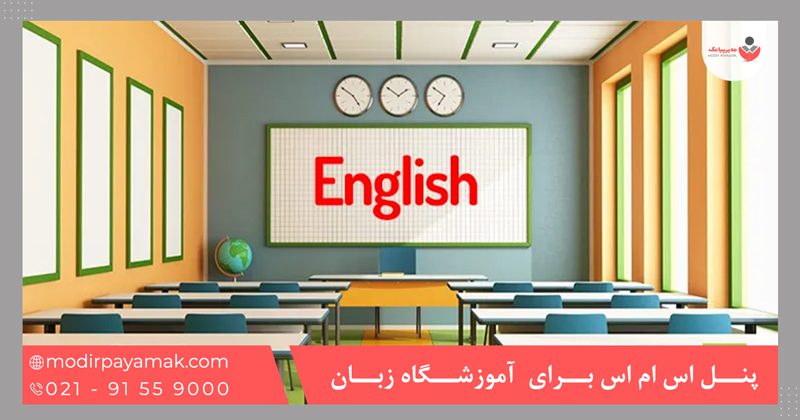 پنل اس ام اس برای آموزشگاه زبان